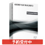 マルチプラットフォーム版 Adobe Flex Builder 3 Professional アップグレード