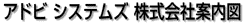 アドビ システムズ 株式会社案内図