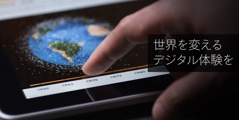 世界を変えるデジタル体験を