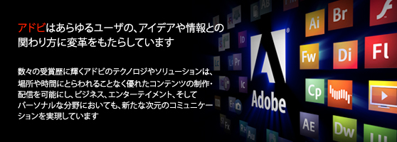 アドビについて