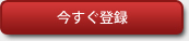 今すぐ登録