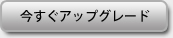 今すぐアップグレード