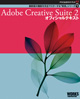 Adobe公式ガイドブック２Adobe Creative Suite ２ オフィシャルテキスト