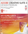 ADOBE CREATIVE SUITE 3 DESIGN PREMIUM オフィシャルトレーニングブック