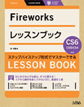 FireworksレッスンブックCS6/CS5/CS4対応