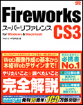 Fireworks CS3 スーパーリファレンス for Windows & Macintosh