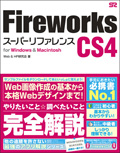 Fireworks CS4 スーパーリファレンス for Windows & Macintosh