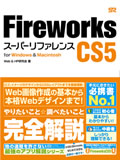 Fireworks CS5 スーパーリファレンス for Windows & Macintosh