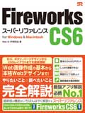 Fireworks CS6 スーパーリファレンス for Windows & Macintosh
