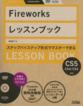 Fireworks レッスンブック Fireworks CS5/CS4/CS3対応