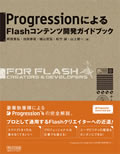 ProgressionによるFlashコンテンツ開発ガイドブック