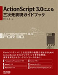 ActionScript 3.0による三次元表現ガイドブック