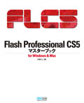 Flash Professional CS5 マスターブック for Windows & Mac