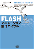 FLASHアニメーション制作バイブル