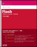 Flash プロフェッショナル・スタイル ［CS3対応］