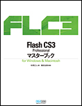 Flash CS3 Professionalマスターブック for Windows & Macintosh
