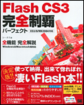 FlashCS3完全制覇パーフェクトCS3/8/MX2004対応