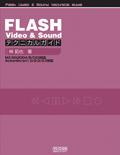 FLASH Video & Sound テクニカルガイド