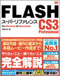 FLASH CS3 Professional スーパーリファレンスfor Windows & Macintosh