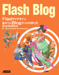 Flashでデザイン 差がつくBlogサイトの作り方 セカンドエディション
