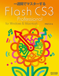 一週間でマスターするFlash CS3 Professional for Windows & Macintosh