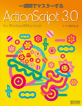 一週間でマスターするActionScript 3.0 for Windows & Macintosh