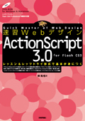 速習Webデザイン ActionScript 3.0