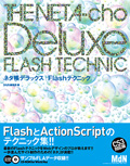 ネタ帳デラックス｜Flashテクニック