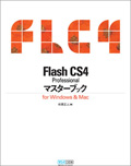 Flash CS4 Professional マスターブック for Windows & Mac