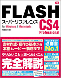 Flash CS4 スーパーリファレンス for Windows & Macintosh