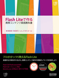 Flash Liteで作る携帯コンテンツ実践教科書