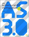 【改訂版】ActionScript3.0プログラミング入門 for Adobe Flash CS4/CS3