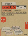 Flashレッスンブック CS4対応