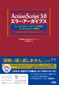 ActionScript 3.0 エラーアーカイブス コンパイルエラー・コンパイラ警告・ランタイムエラーの解法