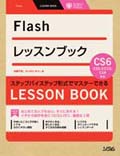 Flash レッスンブック 
Flash CS6/CS5.5/CS5/CS4対応