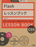 Flash レッスンブック　<br />
    Flash CS5対応