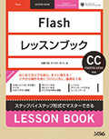 Flashレッスンブック CC/CS6/CS5.5/CS5対応