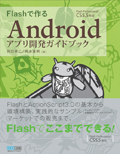 Flashで作るAndroidアプリ開発ガイドブック