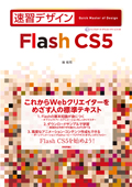 速習デザイン Flash CS5対応