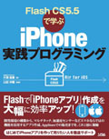 Flash CS5.5で学ぶ iPhone実践プログラミング