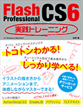 Flash Professional CS6 実践トレーニング