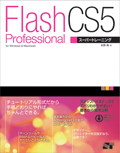 Flash Professional CS5 スーパートレーニング