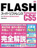 FLASH Professional CS5 スーパーリファレンス<br /> for Windows&Macintosh