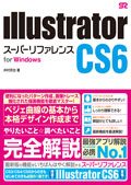 Illustrator CS6 スーパーリファレンス for Windows
