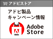 いまだけお得！　アドビ製品キャンペーン情報　アドビ製品をお得に手に入れる、各種キャンペーンをご紹介