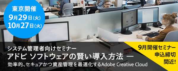 システム管理者向けセミナー アドビ ソフトウェアの賢い導入方法