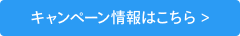 キャンペーン情報はこちら