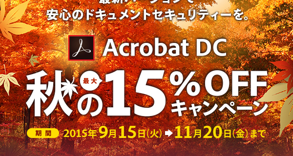 最新バージョンで安心のドキュメントセキュリティを。｜Acrobat DC 秋の最大15％ OFFキャンペーン