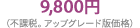 9,800円 （不課税。アップグレード版価格）