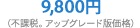 9,800円 （不課税。アップグレード版価格）